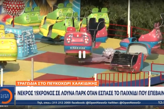Το σπασμένο κάθισμα του μοιραίου παιχνιδιού «Crazy Dance» στο λούνα παρκ του Πευκοχωρίου
